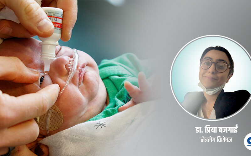 बच्चामा अन्धोपनको जोखिम बढाउने आरओपी समस्या के हो ?