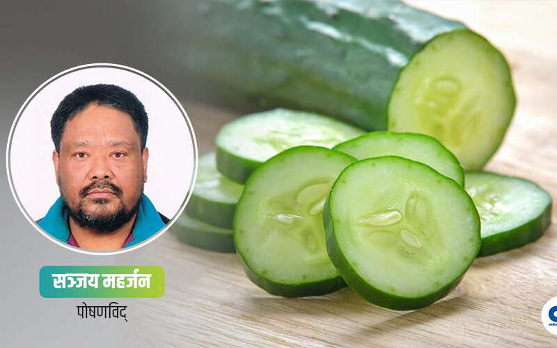 काँक्राका फाइदै-फाइदा, कुन समयमा खानु राम्रो ?