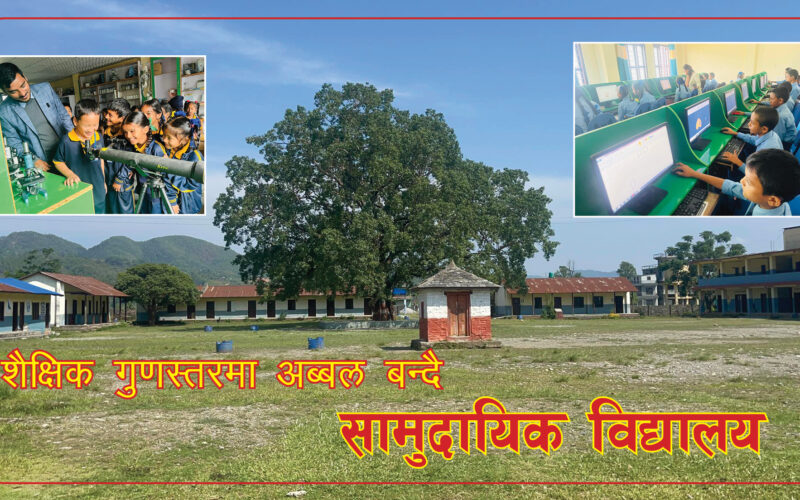 अब्बल बन्दै सामुदायिक विद्यालय